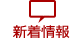 新着情報